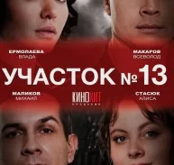Участок № 13. Любовь вопреки 3 сезон