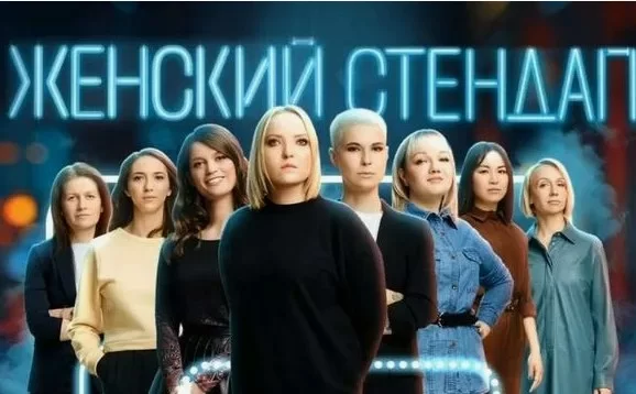 Женский Стендап 6 сезон 12 выпуск 05.04.2025