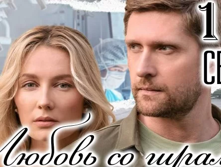 Любовь со шрамом (Сериал 2025)