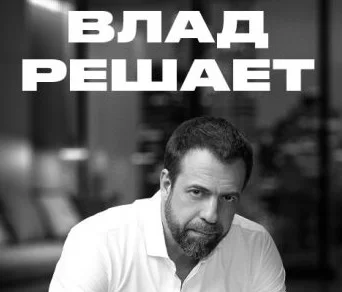 Влад решает (Канал ЧЁ) 1 - 12 выпуск
