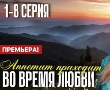 Аппетит приходит во время любви (Сериал 2025) 1, 2, 3, 4 серия