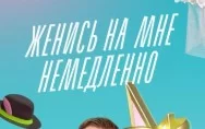Женись на мне немедленно 1 выпуск
