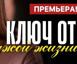 Ключ от чужой жизни (Сериал 2025)