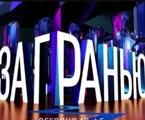 За гранью на НТВ 13.05.2025