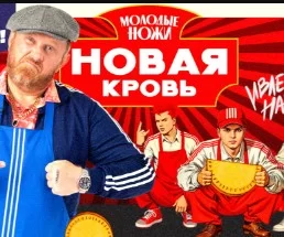 Молодые ножи. Новая кровь 10 выпуск 30.04.2025