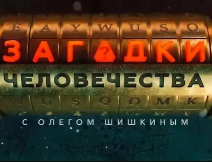 Загадки человечества с Олегом Шишкиным 18.04.2025