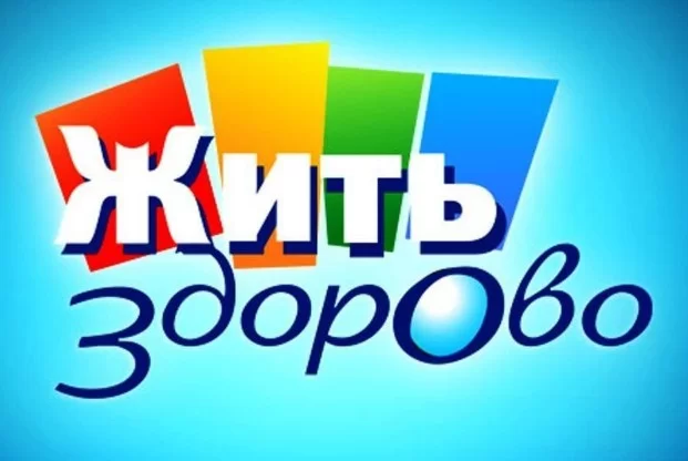 Жить здорово! Выпуск от 16.05.2025