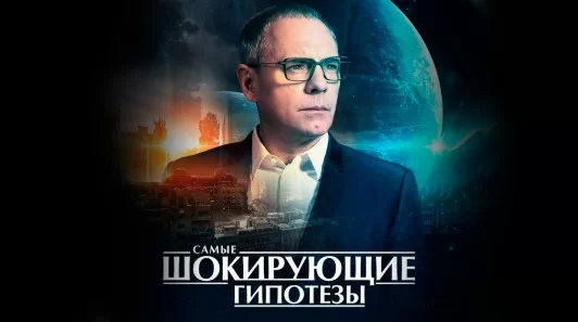 Самые шокирующие гипотезы. Выпуск 16.05.2025