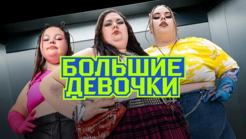Большие девочки 2 сезон 16 выпуск 08.05.2025