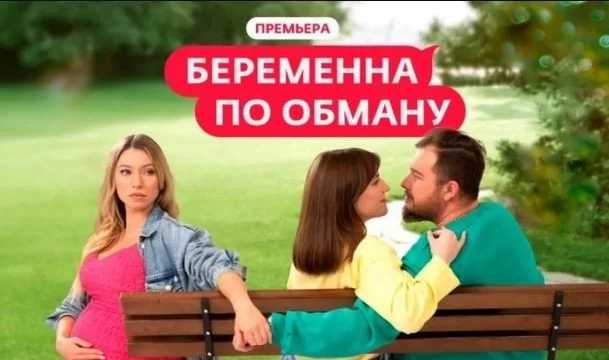 Беременная по обману 10 выпуск 15.05.2025