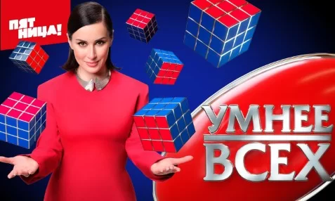 Умнее всех 4 сезон 7 выпуск 17.04.2025