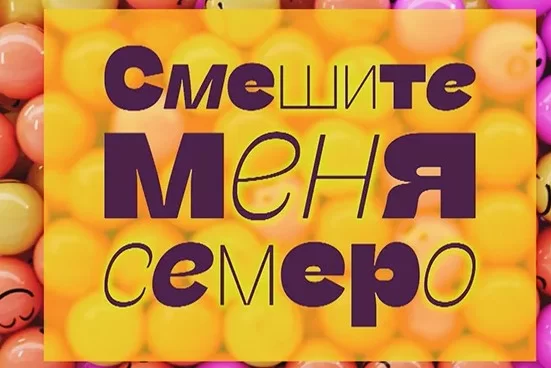 Смешите меня семеро 17.05.2025
