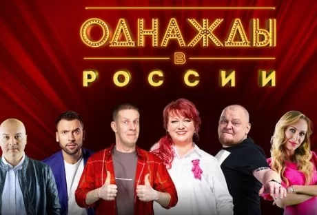 Однажды в России 12 сезон 5 выпуск 16.05.2025