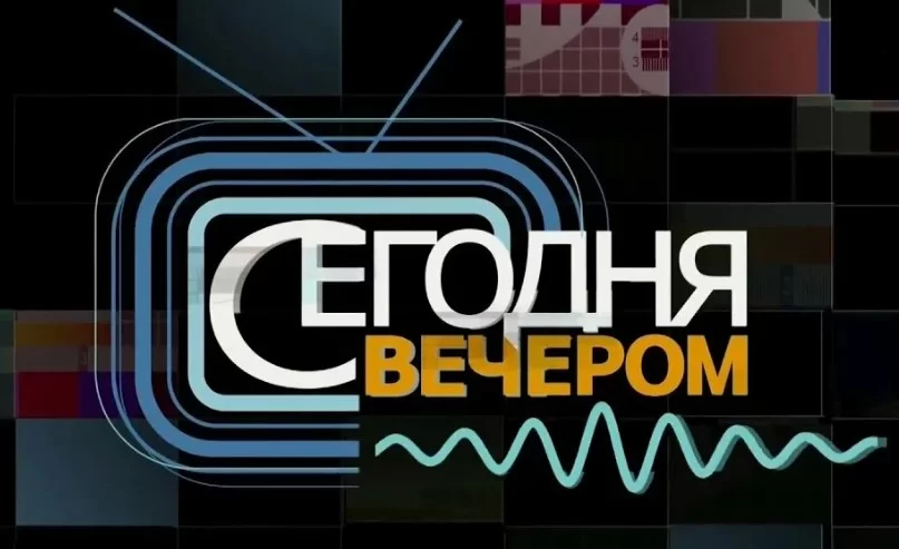 Сегодня вечером 10.05.2025