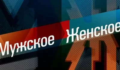 Мужское / Женское 13.05.2025