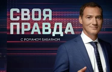 ΨСвоя правда 16.05.25