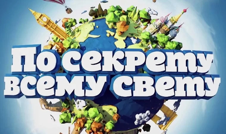 По секрету всему свету 10.05.2025
