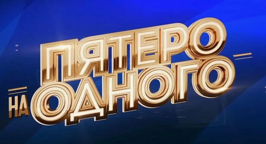 Пятеро на одного. Выпуск от 17.05.2025