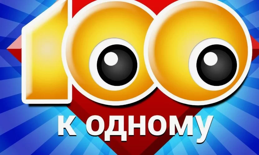 Сто к одному 18.05.2025