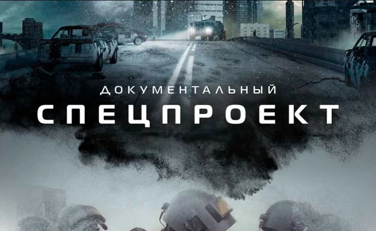 Документальный спецпроект 10.05.2025