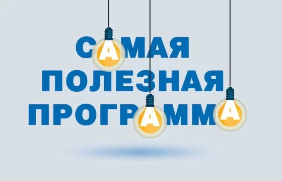 Самая полезная программа 03.05.2025