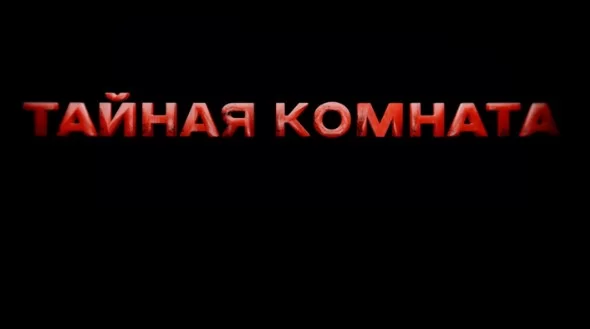 Тайная комната. Кто убил Джона Кеннеди 19.04.2025