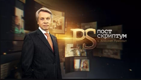 Постскриптум с Алексеем Пушковым 17.05.2025
