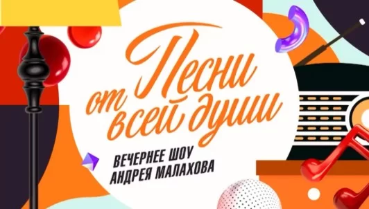 Пèсни от всèй души. Выпуск от 18.05.2025
