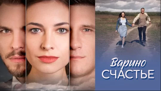 Варино счастье (сериал 2025)