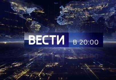 Вести в 20:00 эфир 01.05.2025