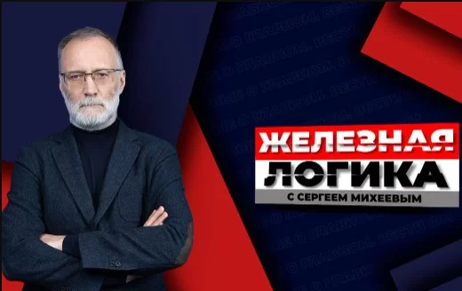 Железная логика с Сергеем Михеевым 29.04.2025