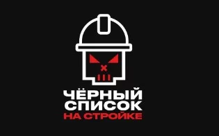 Черный список Стройка 4 выпуск 13.05.2025