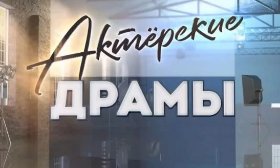Актёрские драмы. Кино в эвакуации 06.05.2025