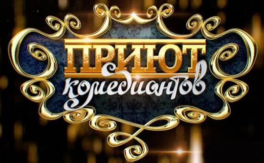 Приют комедиантов 16.05.2025
