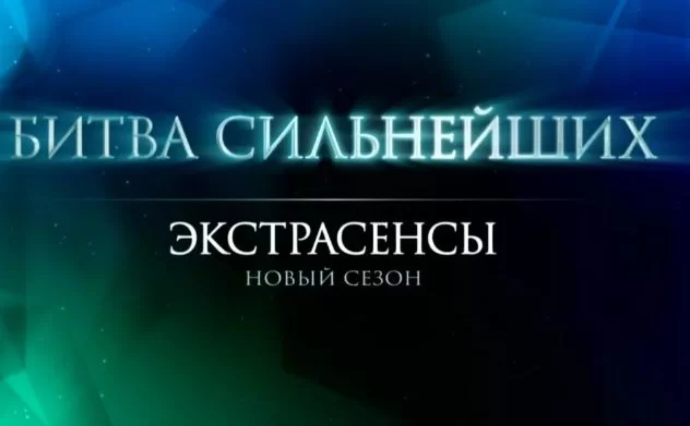 Экстрасенсы. Битва сильнейших 2 сезон 15 выпуск 26.04.2025