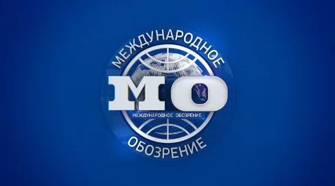 Международное обозрение 17.05.2025