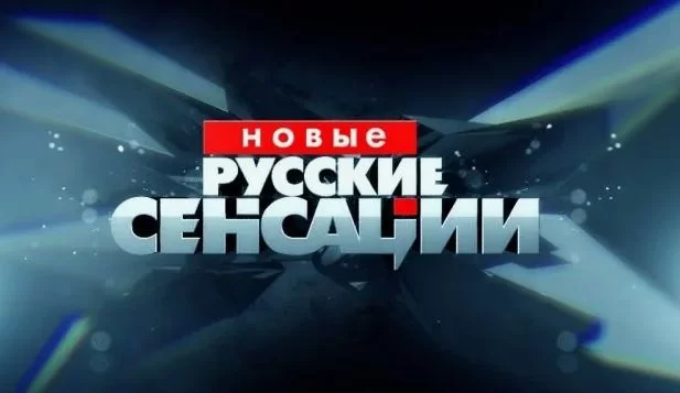 Новые русские сенсации. Выпуск от 18.05.2025