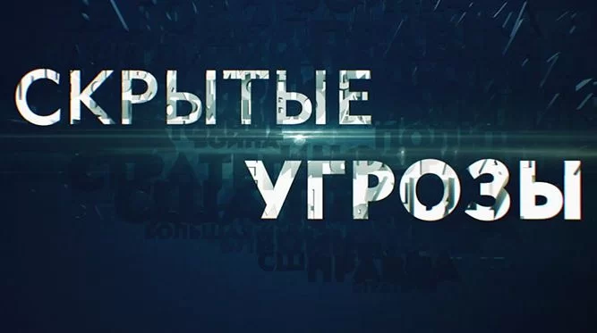 Скрытые угрозы. Выпуск от 12.05.2025