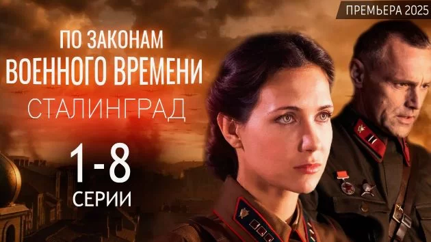 По законам военного времени. Сталинград 8 сезон 4 серия