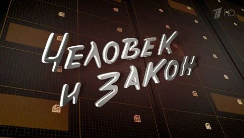Человек и закон. Выпуск от 16.05.2025