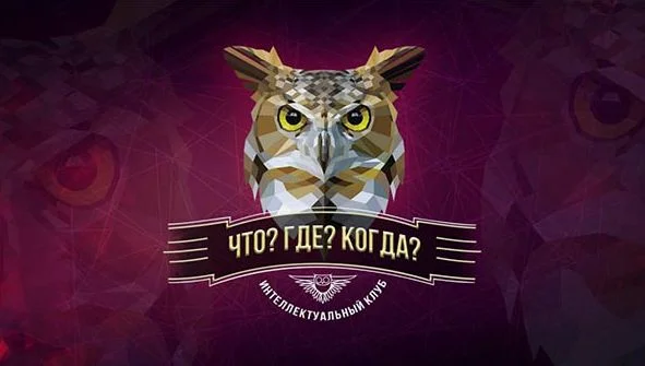 Что? Где? Когда? Первая игра летней серии 16.05.2025