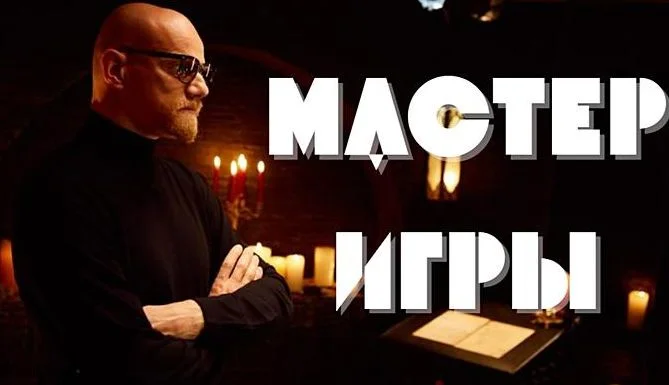 Мастер игры 2 выпуск 24.05.2025