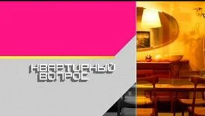 Квартирный вопрос. Выпуск от 17.05.2025