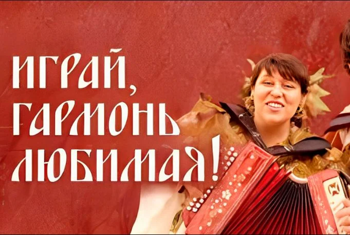 Играй, гармонь любимая! Выпуск от 25.05.2025