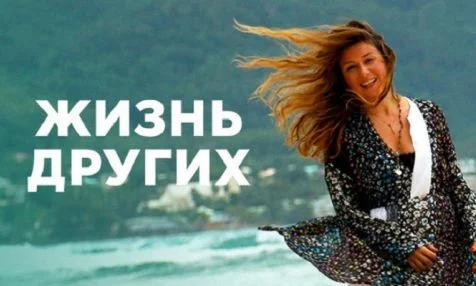 Жизнь других 25.05.2025