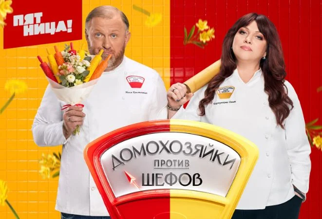 Домохозяйки против шефов битва за вкус 5 выпуск 26.05.2025