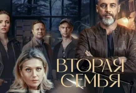 Вторая семья 1, 2 серия