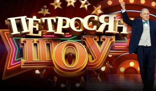 Петросян Шоу 03.05.2025