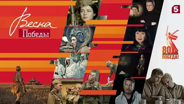 Весна Победы 2 серия (Сериал 2025)
