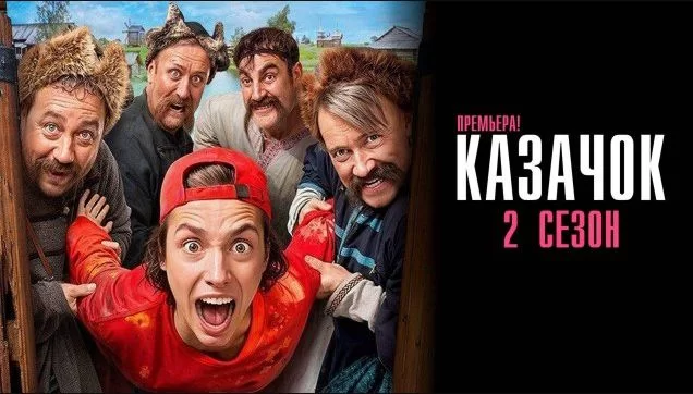 Казачок 2 сезон 2 серия